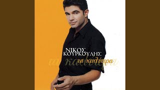 Video thumbnail of "Nikos Kourkoulis - Pefti I Vrohi"