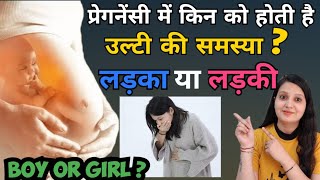 Pregnancy me kin mahilao ko hoti hai Ulti || Boy or Girl || Gender prediction by morning sickness