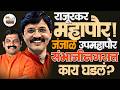 Sambhajinagar Mahapor ठरला! Rajendra Janjal आणि Sameer Rajurkar जोडी राज्य करणार? संभाजीनगर महापौर