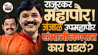 Sambhajinagar Mahapor ठरल Rajendra Janjal आण Sameer Rajurkar जड रजय करणर? सभजनगर महपर