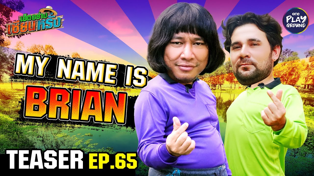 [TEASER EP.65] My name is Brian "โจ๊ก IScream" | เฮ็ดอย่างเซียนหรั่ง | One Playground