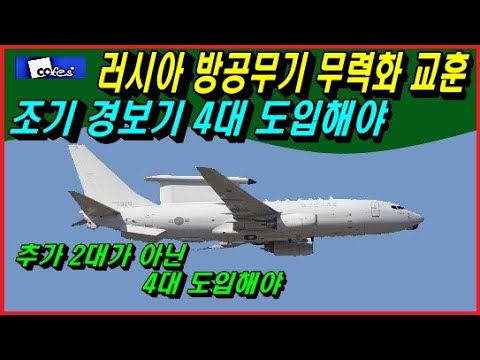 <strong>러시아</strong> 방공무기 무력화 교훈 <strong>조기</strong> <strong>경보기</strong> 4대 더 도입해야