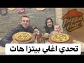 تحدي اغلي بيتزا كبير بطعم السي فود جمبري من بيتزا هات 