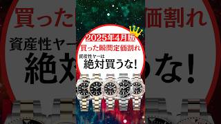 【絶対に買うな】大暴落でロレックス定価割れ続出　#ロレックスマラソン#rolex #rolexwatch