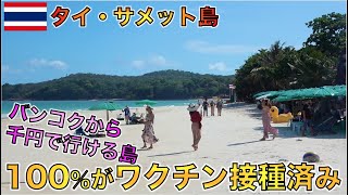 対象者の100％が新型コロナウイルスのワクチン接種を済ませたタイ・サメット島の現状がこちらです。【タイ旅行】
