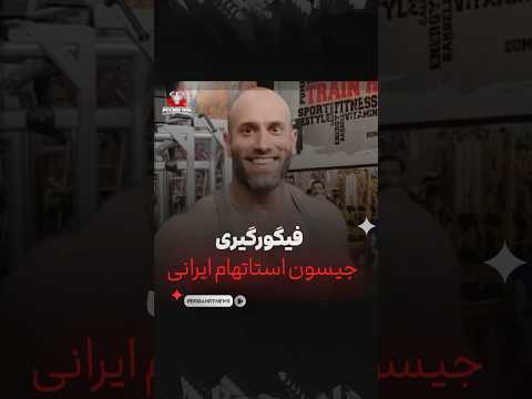 جیسون استاتهام ایرانی