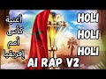 HOLI HOLI HOLI هولي هولي هولي أغنية گاس إفريقيا المغرب AI RAP BY STREET WAVE VERSION 2 
