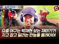 해도 해도 너무 잘 하는 거 아니야? KIA 새 히트작 박재현!