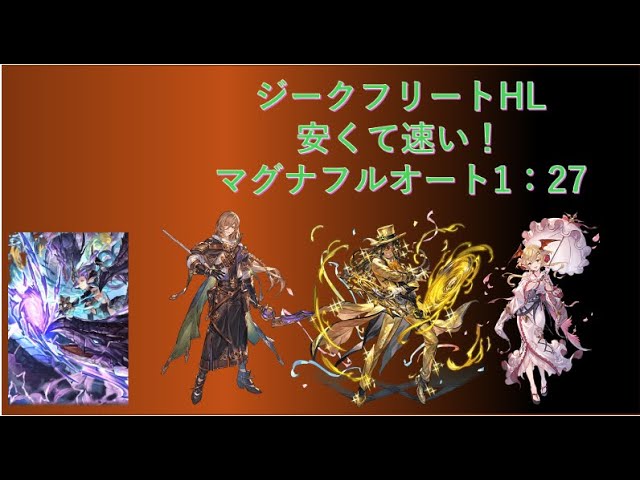 【グラブル・GBF】安くて速い！ジークフリートHL　マグナフルオート　最速1:27　※12/13再投稿