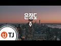 TJ노래방 은장도 수 Sue TJ Karaoke TJ노래방 은장도 수 Sue TJ Karaoke