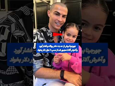 جورجینا بیش از حد به دختر رونالدو فشار آوردو آخرش آلانا مجبور شد از مسی ۱۰ هزار دلار بخواد