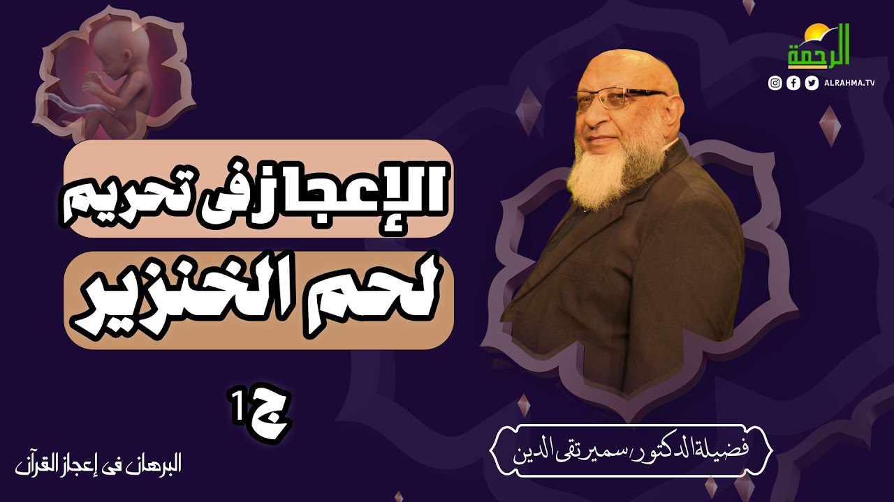 الإعجاز فى تحريم لحم الخنزير ج 1 || البرهان فى إعجاز القرآن || فضيلة الدكتور سمير تقي الدين