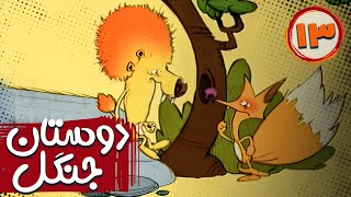 دوستان جنگل - فصل 1 - قسمت 13 Doostane Jangal - Season 1 - Part 13