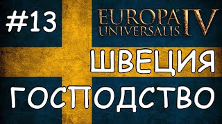 Europa Universalis 4. Швеция #13. Господство Скандинавии.