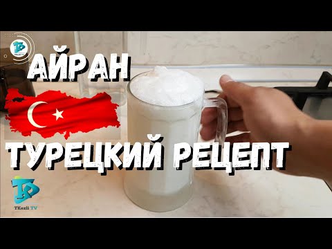 Video: Айран камырынын тез рецеби