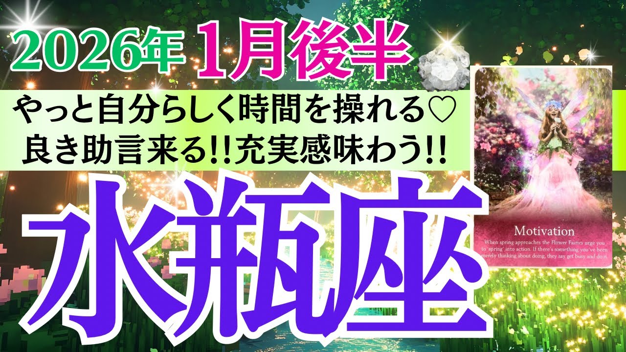 【水瓶座♒️さん🐿️2026.1月後半】やっと自分らしく時間を操れる💫🎉良き助言来る💖充実感味わう🙌