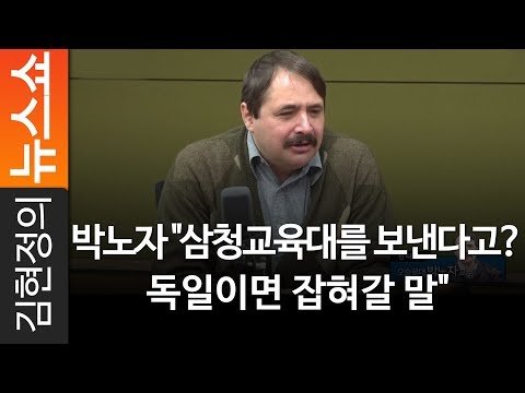 <strong>박노자</strong> &amp;quot;삼청교육대를 보낸다고? 독일이면 잡혀갈 말&amp;quot; - 오슬로대 한국학과 <strong>박노자</strong> 교수 [ 김현정의 뉴스쇼 ]
