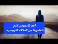 اهم 5 دروس لازم تتعلموها من العلاقه النرجسيه 