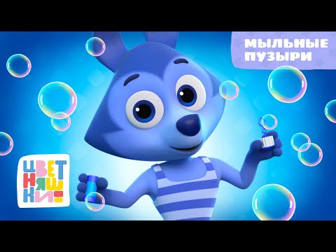 Цветняшки — Мыльные пузыри — Песенка из мультфильма — Музыкальный мультсериал