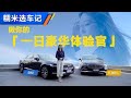 沃尔沃Volvo S90 VS 奔驰E级做你的一日豪华体验官【汽车之家】