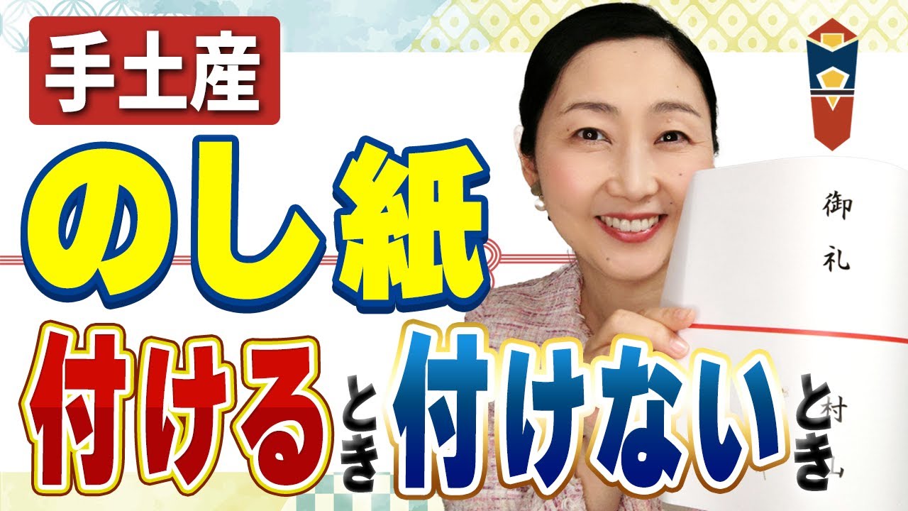これを見ればもう迷わない！のし紙を付ける・付けないの判断のしかたをお伝えします。付けるのは「〇〇がある時」なんです。