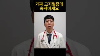 가짜 고지혈증에 속지마세요. #고지혈증 #콜레스테롤 #고지혈증치료
