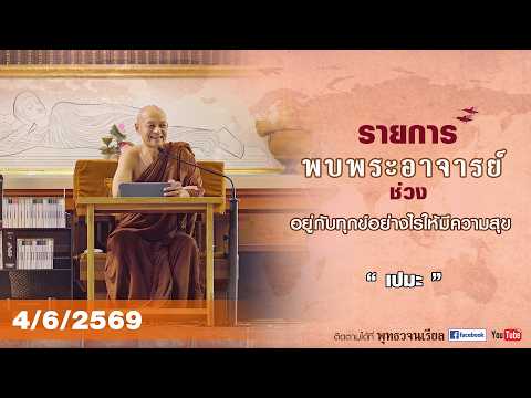 รายการพบพระอาจารย์ “ เปมะ ” (พฤ. 4 มิ.ย. 2569)(รีรัน)