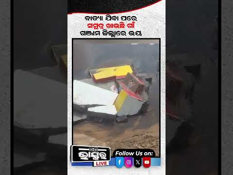 ବାତ୍ୟା ଯିବା ପରେ ସମୁଦ୍ର ଖାଉଛି ଗାଁ... #ytshorts #shortsvideo #cyclone
