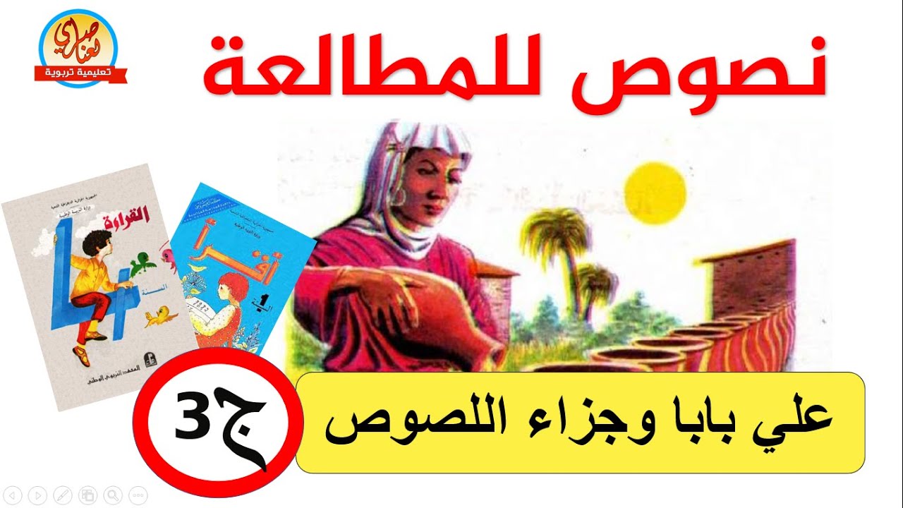 نصوص للمطالعة - علي باباوجزاء اللصوص