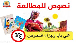 نصوص للمطالعة - علي باباوجزاء اللصوص