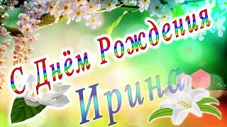 С Днём Рождения Ирина