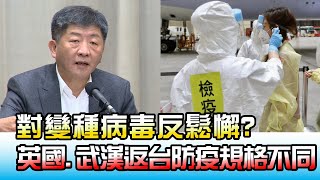 對變種病毒反鬆懈 英國.武漢返台防疫規格大不同! 20201228 (2/4)