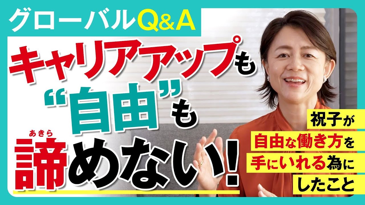 【転職/起業/副業】自分にとっての自由な働き方を見つけるためには／30代／40代／キャリア/ 転職／起業・副業／#女性のキャリア #転職 #駐在妻 #起業 #副業