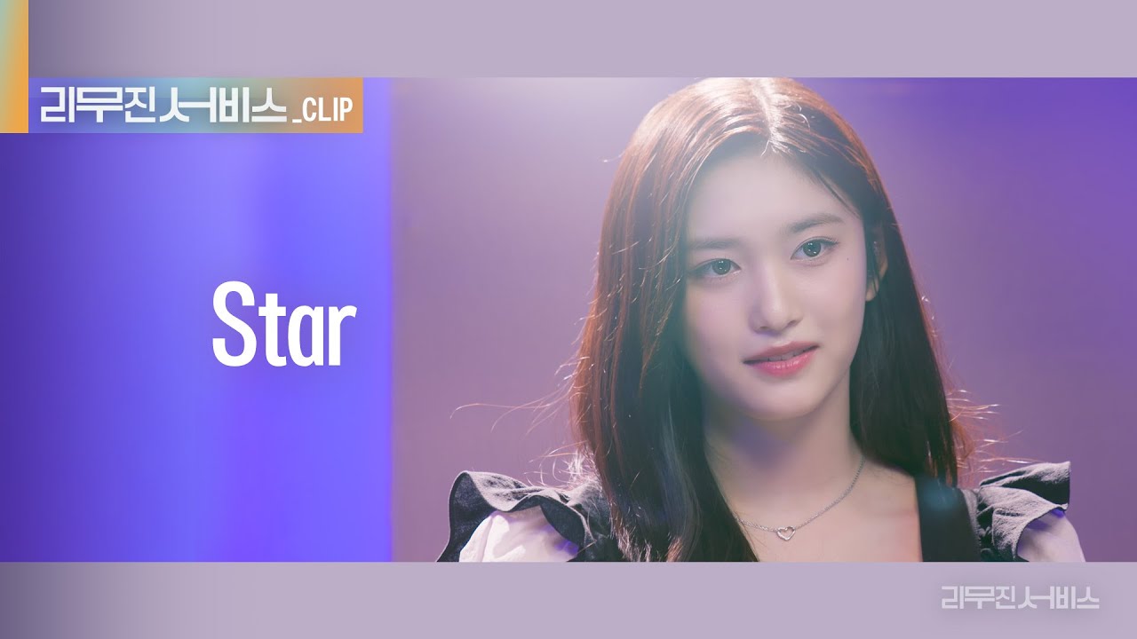 [리무진 서비스 클립] Star | 아이브 이서 | IVE LEESEO