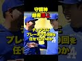 ディアスにプレーオフの9回を任せていいのか　代役候補に佐々木朗希が急浮上