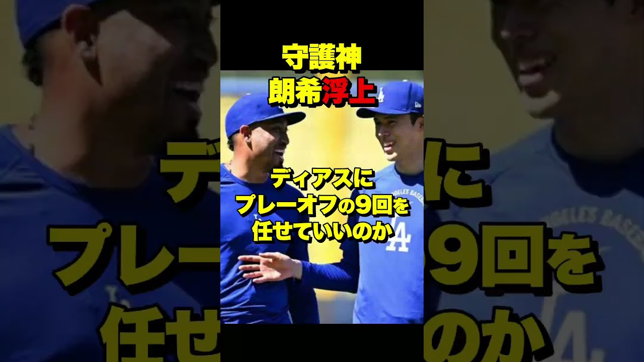 ディアスにプレーオフの9回を任せていいのか　代役候補に佐々木朗希が急浮上