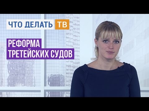 Юрист Live. Реформа третейских судов