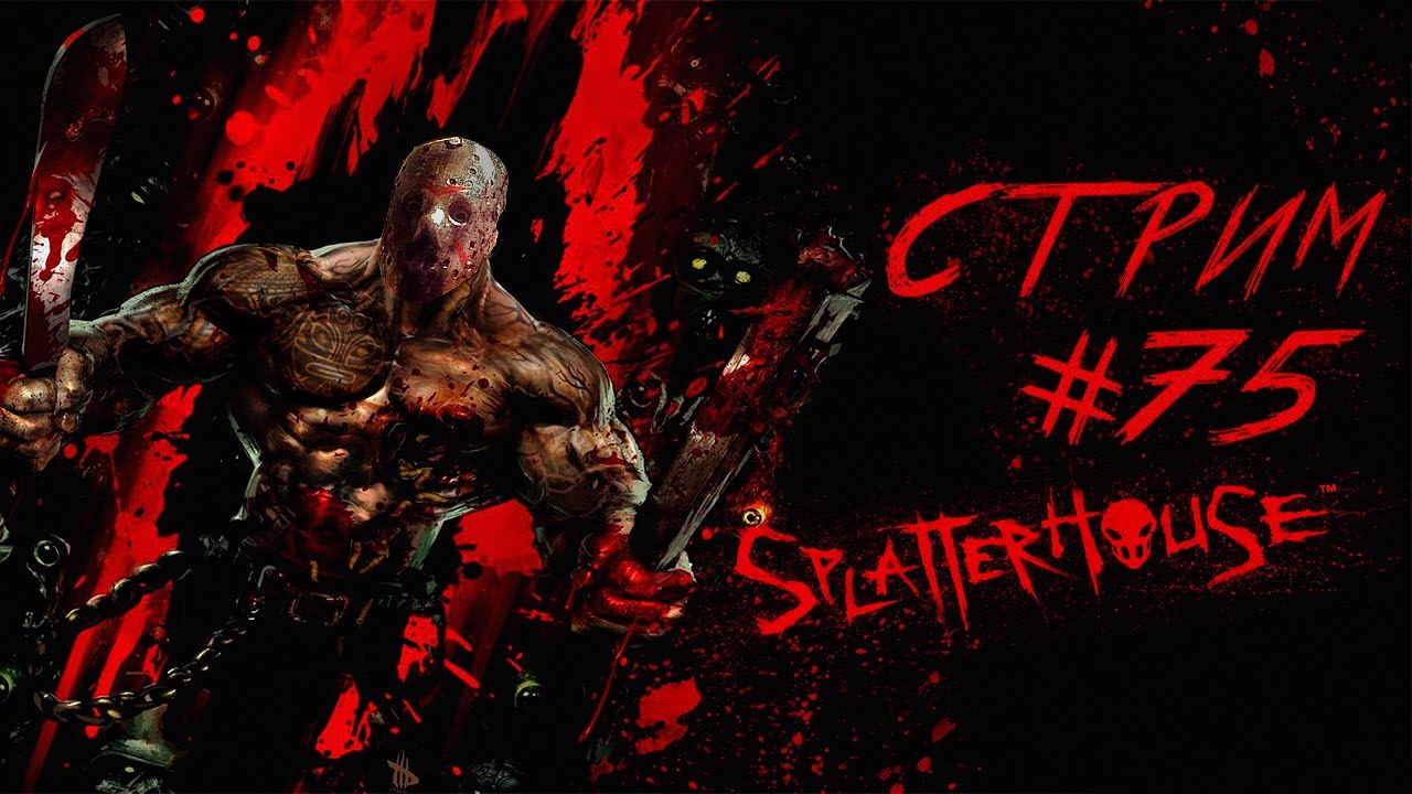 Стрим с Чипаем #75 - SPLATTERHOUSE (2010) СЛОЖНОСТЬ УБИЙЦА на 100% (PS3)