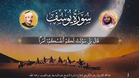 محاكاة القارئ رعد الكردي لتلاوة نادره للشيخ عبد الباسط عبد الصمد ترتيل نادر | القران الكريم