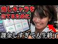 推しキャラを当てるためにガチャで課金しまくって人生が終わる男 【プロセカ】