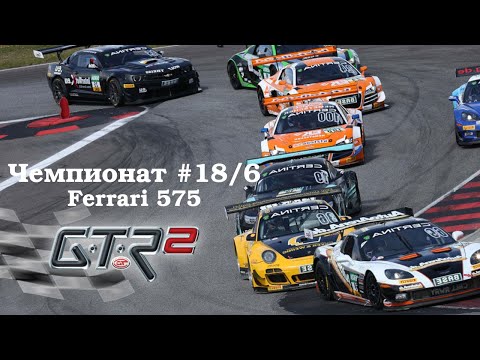 Видео: GTR-2: Прохождение. Кубок профессионалов Super 575. Чемпионат #18/6 (Маньи Кур). Ferrari 575