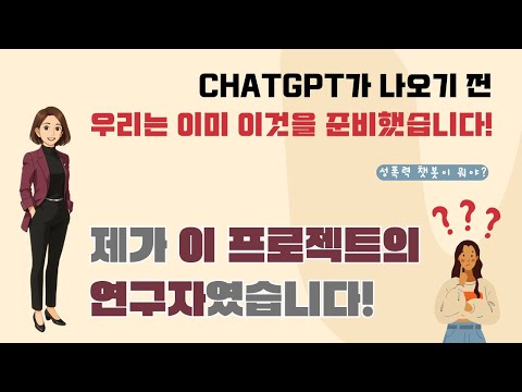 AI 와 성폭력 챗봇 최초 버전 #shorts #ai #성폭력 #chatgpt
