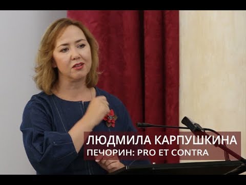 Лекция "Печорин: pro et contra" (Карпушкина Людмила Александровна)