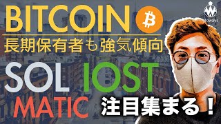 ビットコインも強いがSOL、MATIC、ISOT、XRPに注目が集まる！直近動向と戦略について