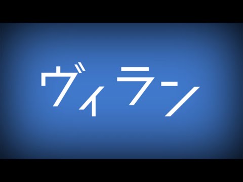 東方pv ヴィラン　サビのみ