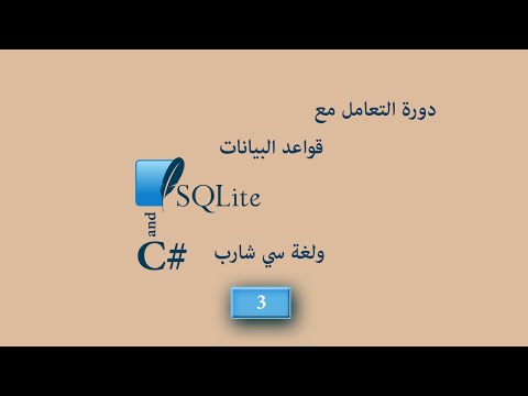 قواعد البيانات SQLite وسي شارب الدرس الثالث إنشاء القاعدة والجداول