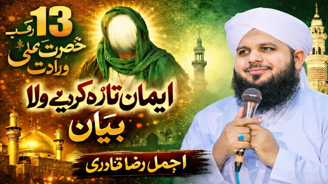 Hazrat ali ka wiladat | ajmal Raza Qadri bayan |Mr_Arif