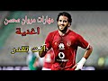 اهداف ومهارات مروان محسن علي اغنية انت تقدر تعمل كل حاجة 