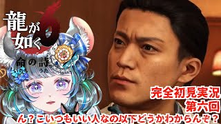 【#チンチラが如く】龍が如く6　初見実況　第六回【#vtuber #如くマラソン ＃六鼠スミレ #ゲーム実況  #龍が如く6 #女性実況 #女性実況vtuber 】ネタバレ注意！