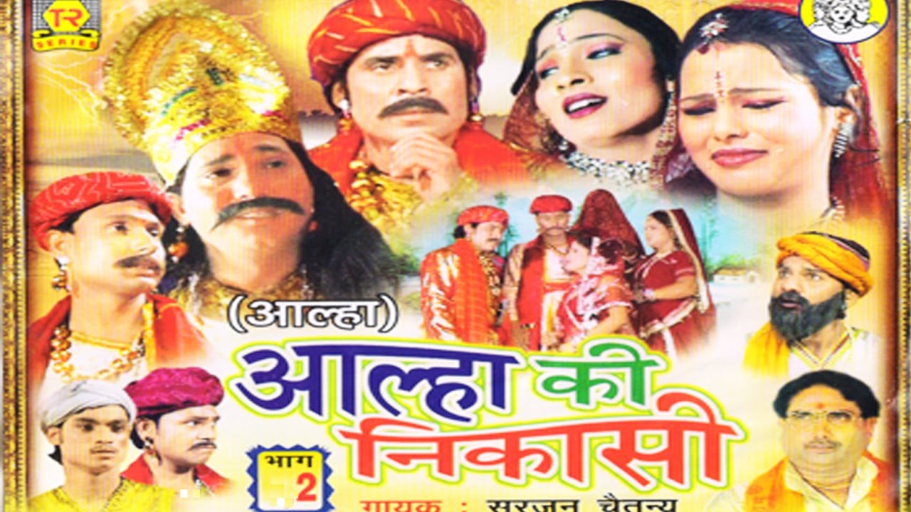 Kissa - Alha Ki Nikasi Part 2||आल्हा की निकासी||Surjan Chaitanya | Trimurti Cassettes